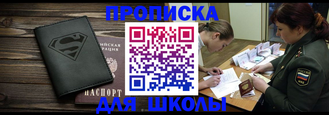 прописка для школы в Спасске-Дальнем